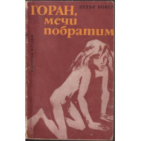 Горан, мечи побратим