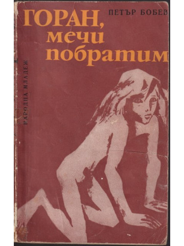 Горан, мечи побратим