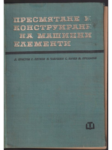 Пресмятане и конструиране на машинни елементи