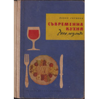 Съвременна кухня (3000 рецепти)