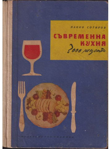 Съвременна кухня (3000 рецепти)