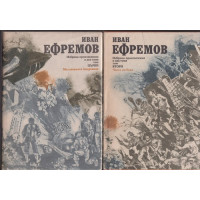Избрани произведения в два тома. Том 1-2