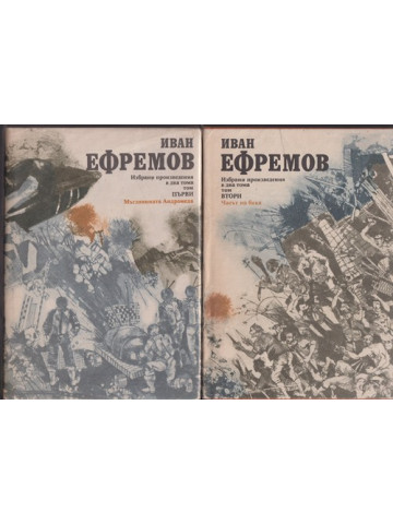 Избрани произведения в два тома. Том 1-2