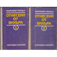 Отнесени от вихъра. Книга 1-2