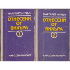Отнесени от вихъра. Книга 1-2