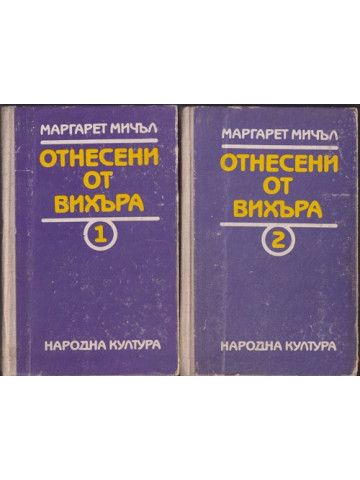 Отнесени от вихъра. Книга 1-2
