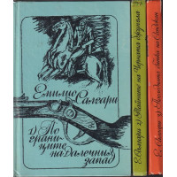 По границите на Далечния запад / Тайните на Черната джунгла / Последната битка на Сандокан