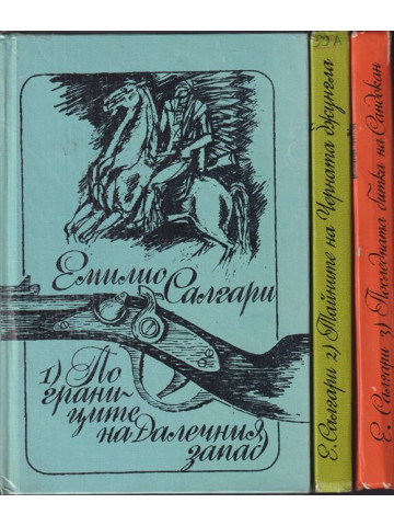 По границите на Далечния запад / Тайните на Черната джунгла / Последната битка на Сандокан