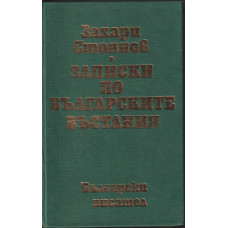 Записки по българските въстания
