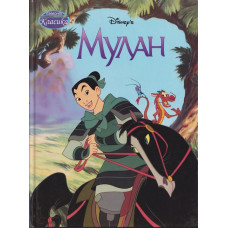 Мулан