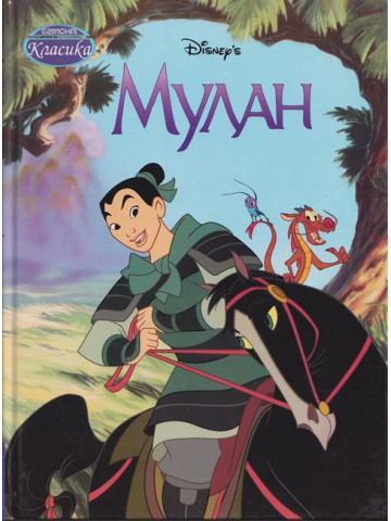 Мулан