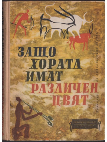 Защо хората имат различен цвят
