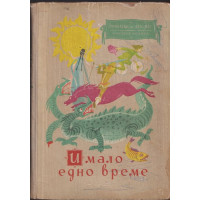 Имало едно време