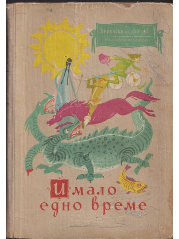 Имало едно време