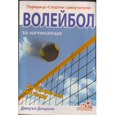 Волейбол за начинаещи