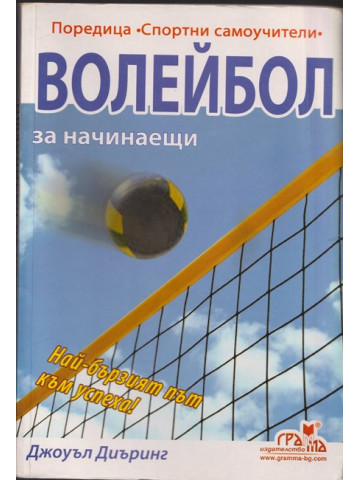 Волейбол за начинаещи