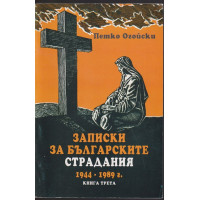 Записки за българските страдания 1944-1989 г. Книга 3