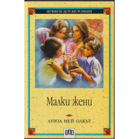 Малки жени