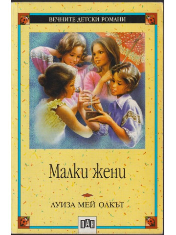 Малки жени