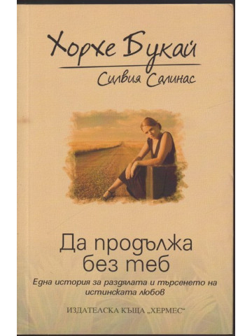 Да продължа без теб