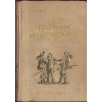 Тримата мускетари