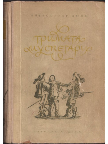 Тримата мускетари