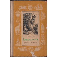 Карабарчик