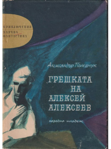 Грешката на Алексей Алексеев