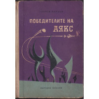 Победителите на Аякс