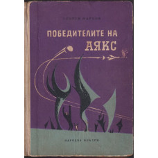 Победителите на Аякс