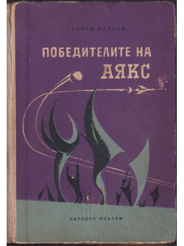 Победителите на Аякс