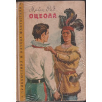 Оцеола