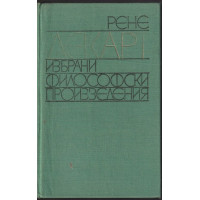 Избрани философски произведения
