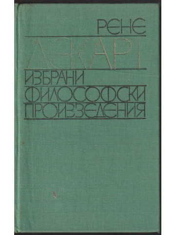 Избрани философски произведения