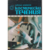 Космически течения