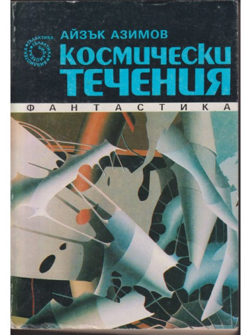 Космически течения