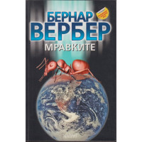 Мравките