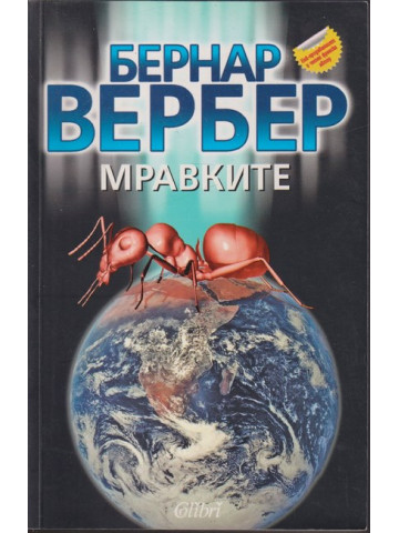 Мравките