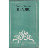 Пелово
