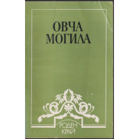 Овча могила