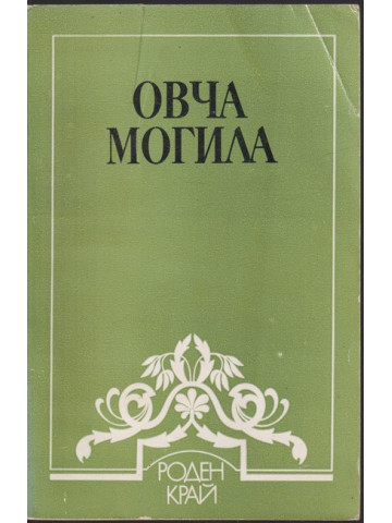Овча могила