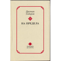 На предела