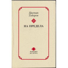 На предела