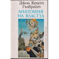 Анатомия на властта