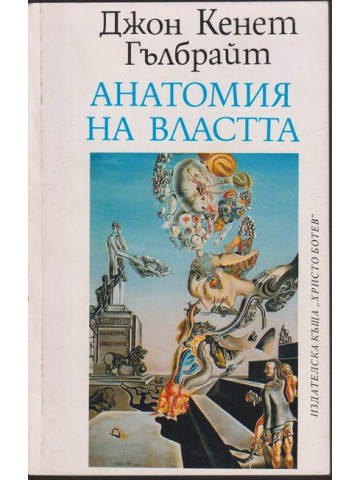 Анатомия на властта