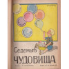 Златни сърдца / Седемте чудовища / Книга за доброто и злото