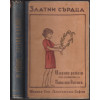 Златни сърдца / Седемте чудовища / Книга за доброто и злото
