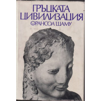 Гръцката цивилизация