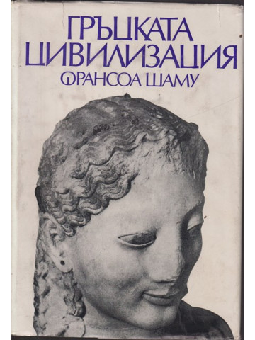 Гръцката цивилизация