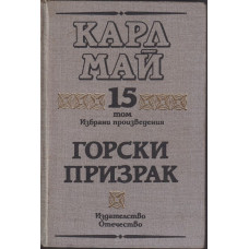 Избрани произведения. Том 15: Горски призрак